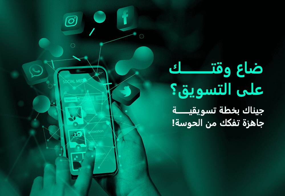 خطة تسويقية جاهزة