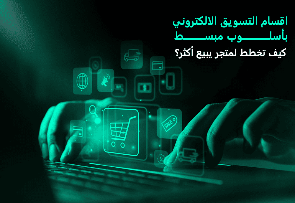 اقسام التسويق الالكتروني