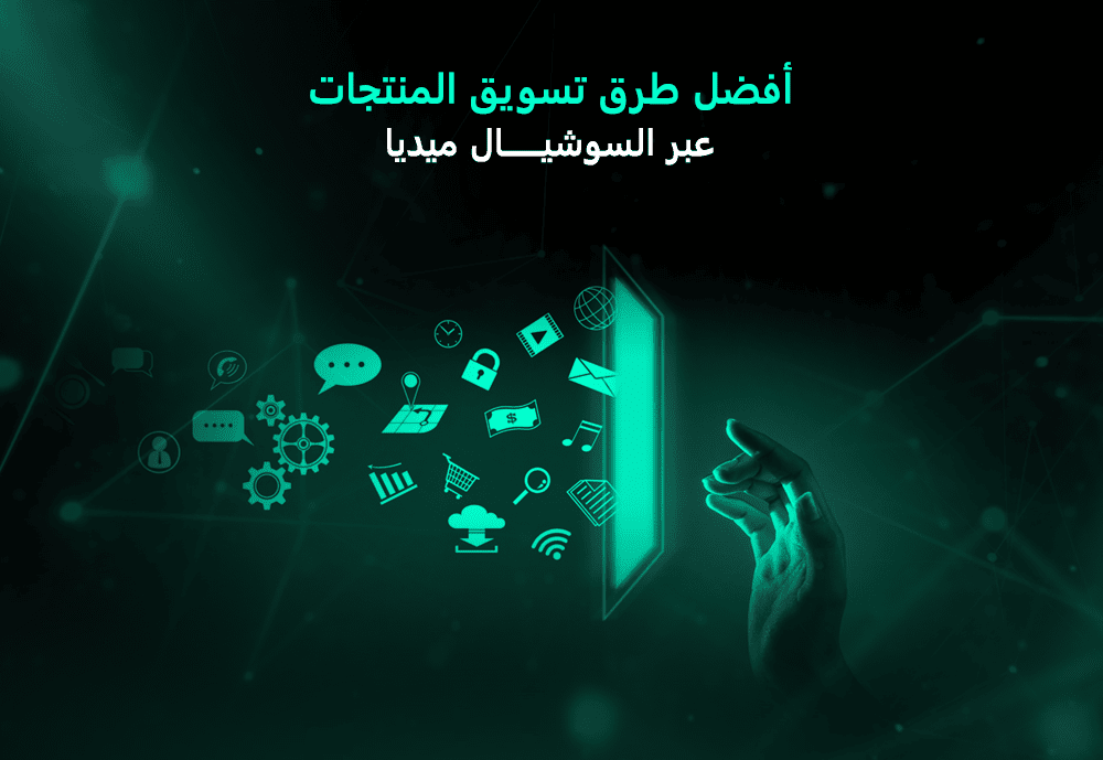 طرق تسويق المنتجات